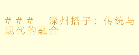 ### 深州搭子：传统与现代的融合