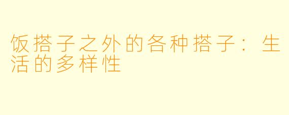 饭搭子之外的各种搭子：生活的多样性