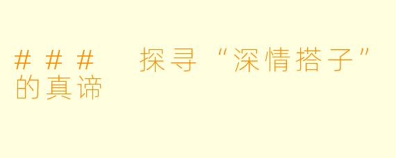 ### 探寻“深情搭子”的真谛