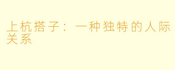 上杭搭子：一种独特的人际关系