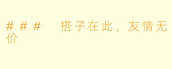 ### 搭子在此,友情无价