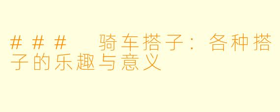 ### 骑车搭子:各种搭子的乐趣与意义