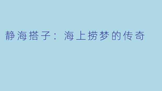 静海搭子：海上捞梦的传奇