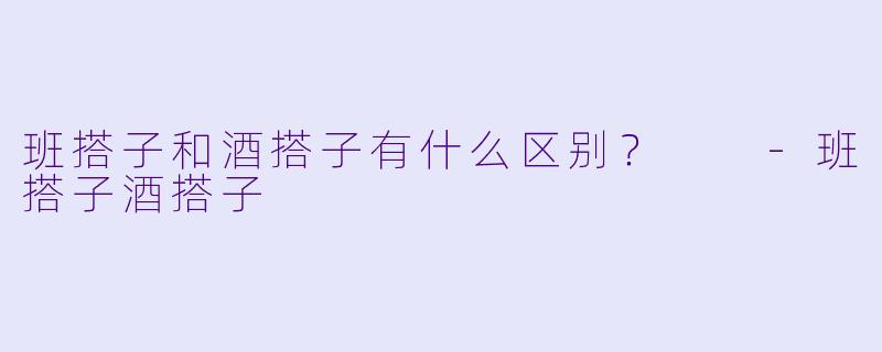 班搭子和酒搭子有什么区别？  