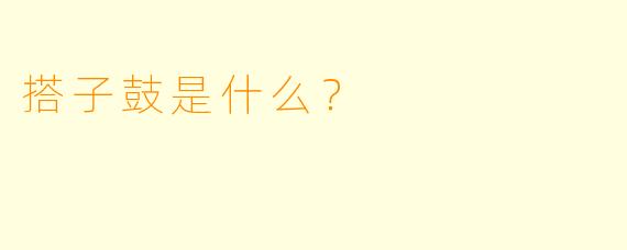 搭子鼓是什么？  