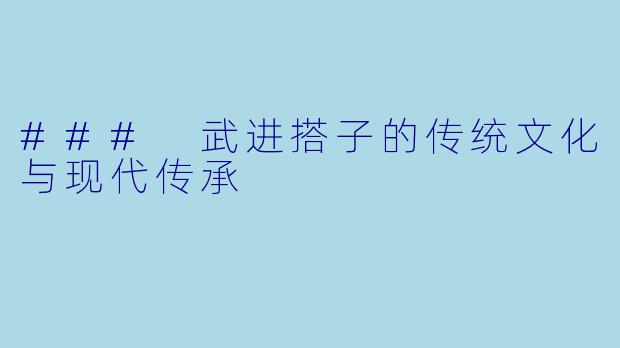 ### 武进搭子的传统文化与现代传承