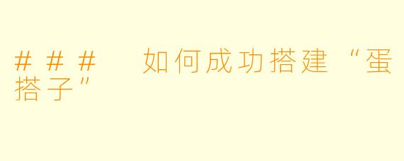 ### 如何成功搭建“蛋搭子”