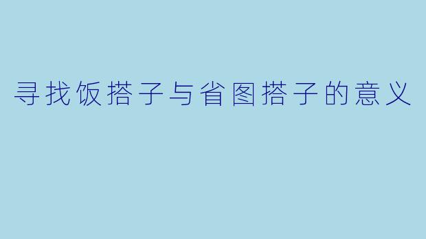 寻找饭搭子与省图搭子的意义