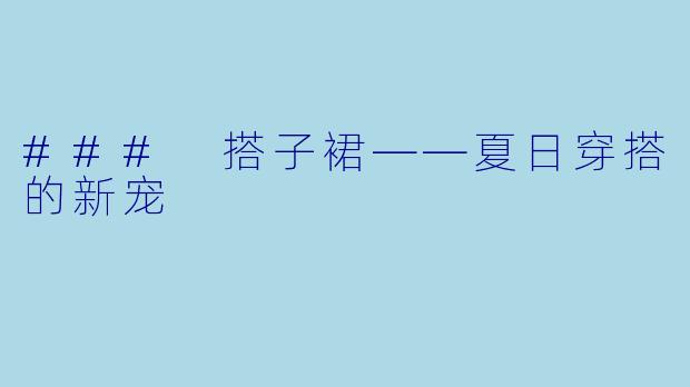 ### 搭子裙——夏日穿搭的新宠
