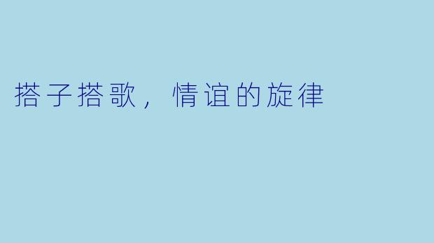 搭子搭歌，情谊的旋律