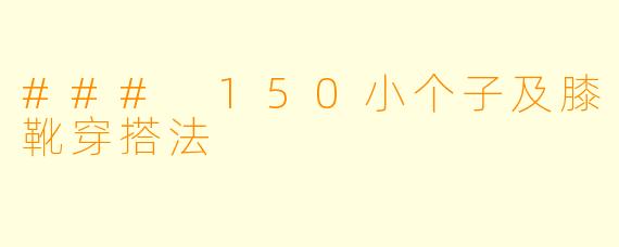 ### 150小个子及膝靴穿搭法