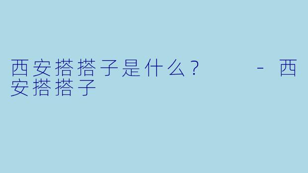 西安搭搭子是什么？  