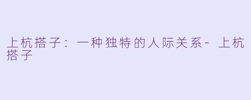 上杭搭子：一种独特的人际关系-上杭搭子