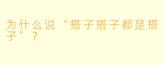 为什么说“搭子搭子都是搭子”？