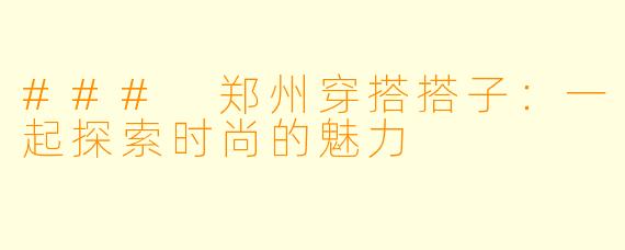 ### 郑州穿搭搭子：一起探索时尚的魅力