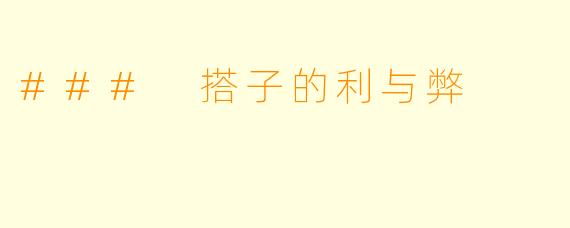 ### 搭子的利与弊