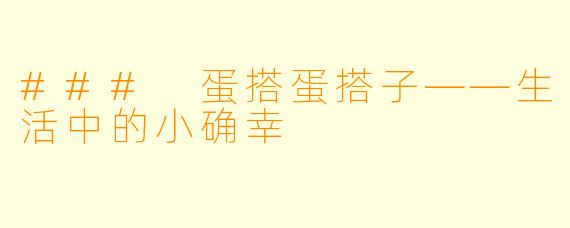 ### 蛋搭蛋搭子——生活中的小确幸