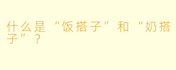 什么是“饭搭子”和“奶搭子”?