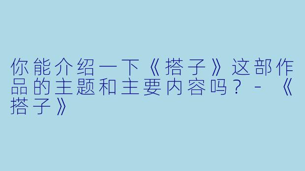 你能介绍一下《搭子》这部作品的主题和主要内容吗?