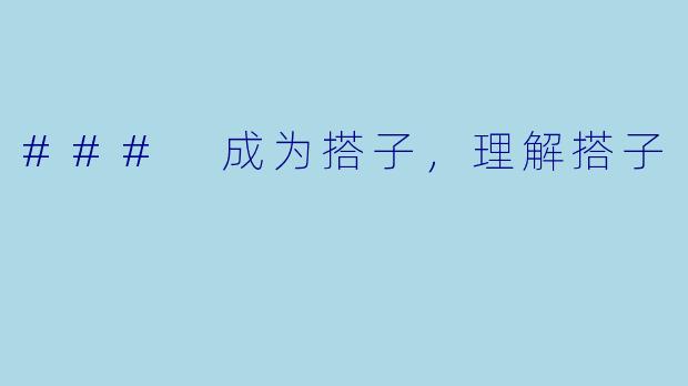 ### 成为搭子,理解搭子