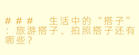 ### 生活中的“搭子”:旅游搭子、拍照搭子还有哪些?