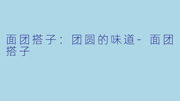 面团搭子：团圆的味道-面团搭子