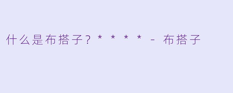 什么是布搭子？****