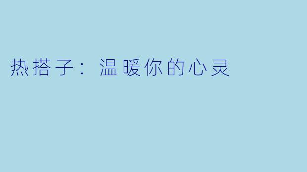 热搭子：温暖你的心灵