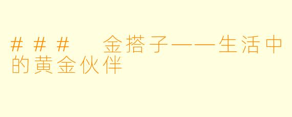 ### 金搭子——生活中的黄金伙伴