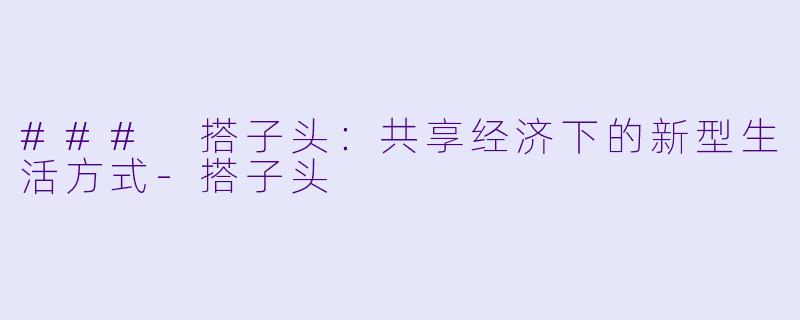 ### 搭子头：共享经济下的新型生活方式-搭子头