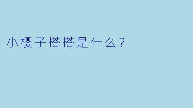 小樱子搭搭是什么？  