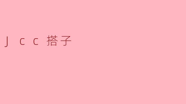 什么是“Jcc搭子”？