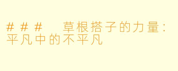 ### 草根搭子的力量:平凡中的不平凡