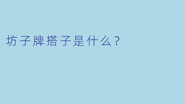 坊子牌搭子是什么？  
