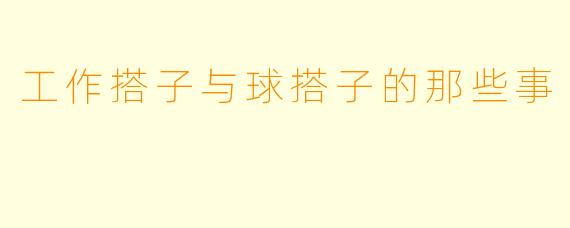 工作搭子与球搭子的那些事