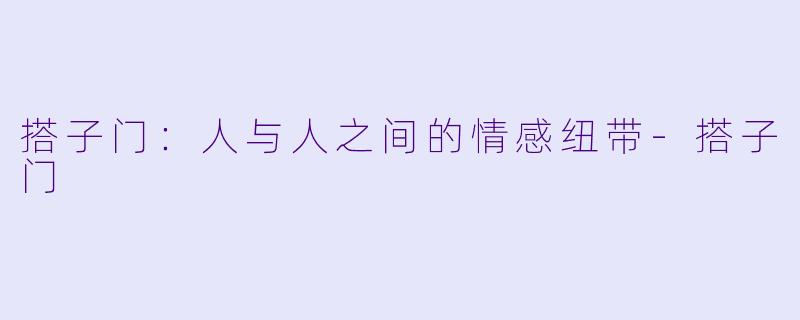 搭子门：人与人之间的情感纽带-搭子门