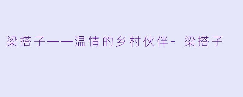 梁搭子——温情的乡村伙伴-梁搭子