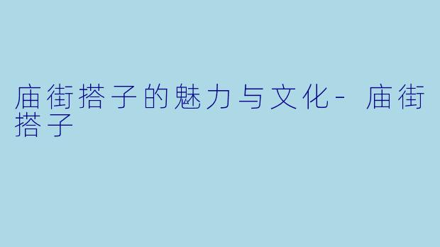 庙街搭子的魅力与文化-庙街搭子
