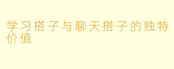 学习搭子与聊天搭子的独特价值