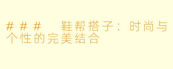 ### 鞋帮搭子：时尚与个性的完美结合