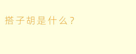 搭子胡是什么？  
