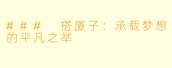### 搭厦子：承载梦想的平凡之举