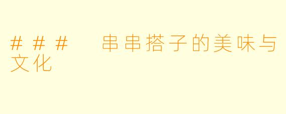 ### 串串搭子的美味与文化