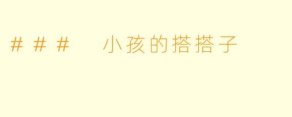 ### 小孩的搭搭子
