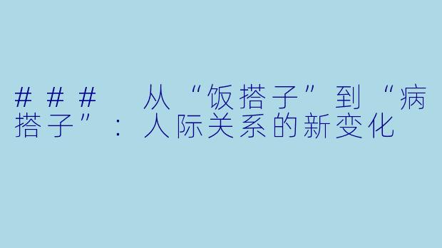 ### 从“饭搭子”到“病搭子”:人际关系的新变化
