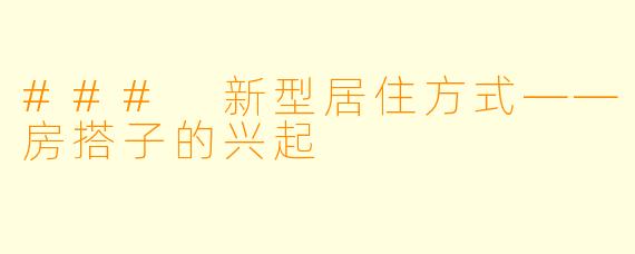 ### 新型居住方式——房搭子的兴起