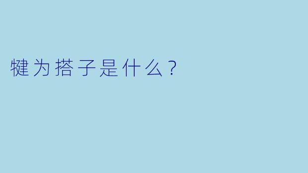 犍为搭子是什么？