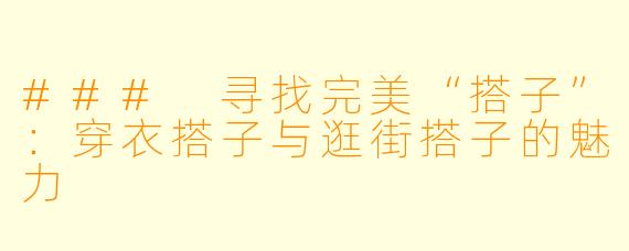 ### 寻找完美“搭子”：穿衣搭子与逛街搭子的魅力