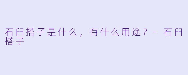 石臼搭子是什么，有什么用途？-石臼搭子