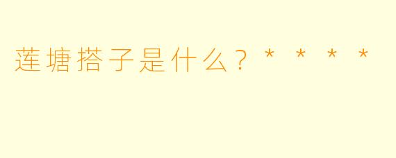 莲塘搭子是什么？****